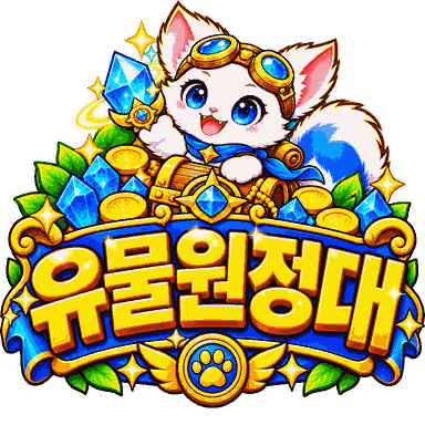 유물원정대